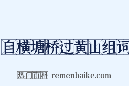 自横塘桥过黄山组词是什么意思的图片